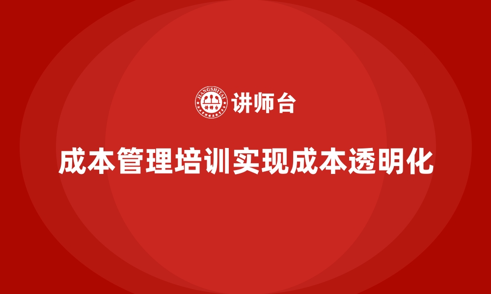 文章成本管理培训课程，如何实现企业的成本透明化？的缩略图