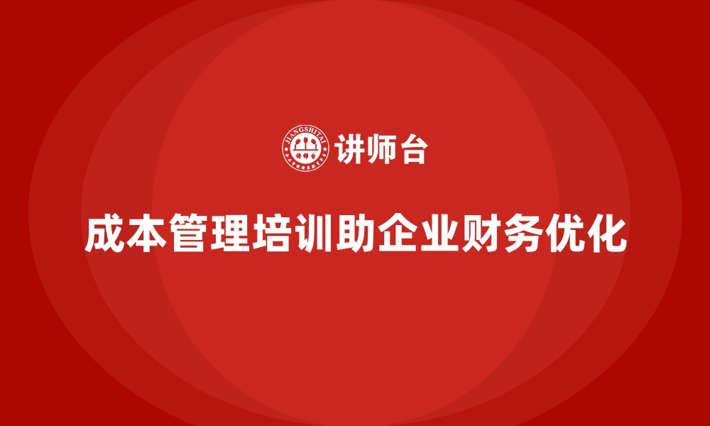 成本管理培训助企业财务优化