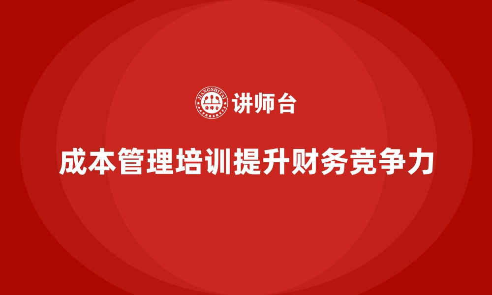 文章成本管理培训课程，提升财务人员成本管理能力的缩略图