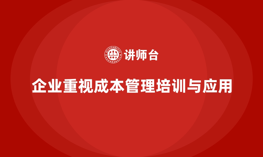 文章成本管理培训课程，帮助企业制定精准的财务策略的缩略图