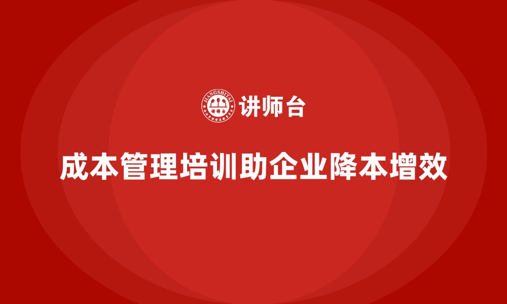 文章成本管理培训课程，帮助企业减少成本浪费的缩略图