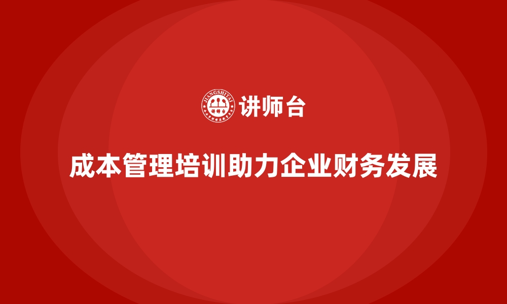 文章成本管理培训，助力企业实现财务目标的缩略图