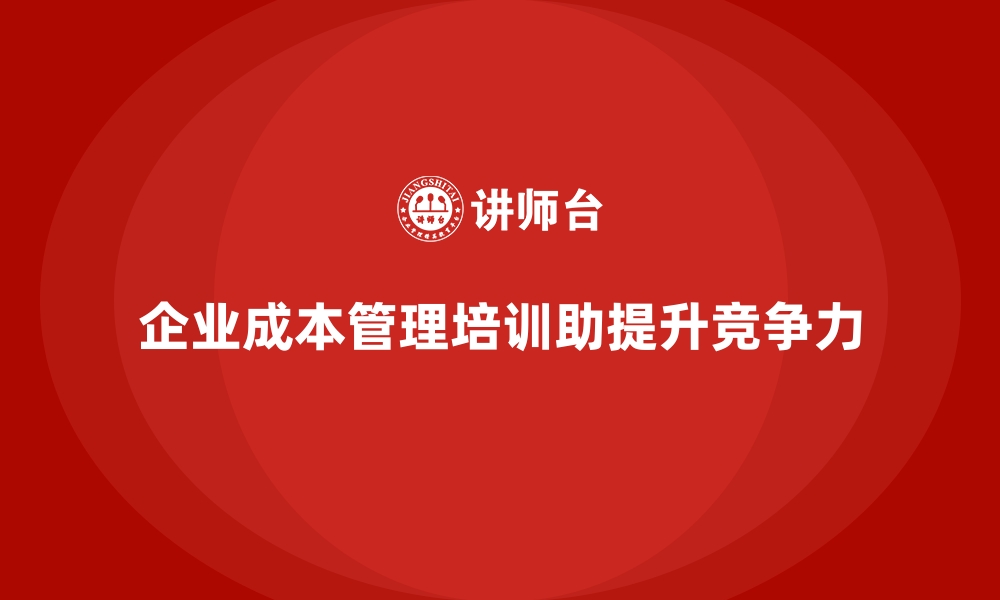 文章成本管理培训课程，提升企业运营成本控制的缩略图