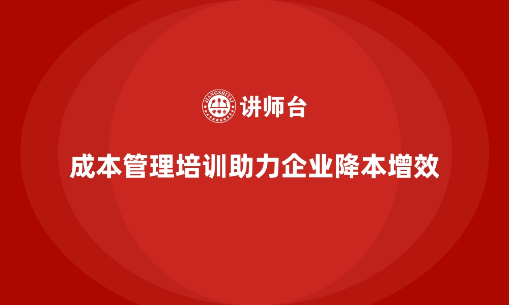 文章成本管理培训，如何在竞争中降低成本？的缩略图