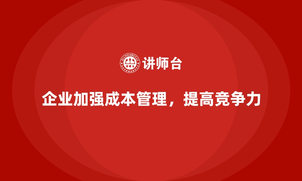 文章成本管理培训，如何避免企业的财务浪费？的缩略图