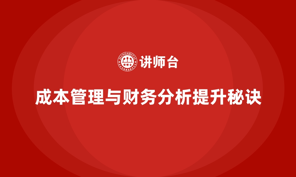 文章成本管理培训，提升企业财务分析能力的秘诀的缩略图