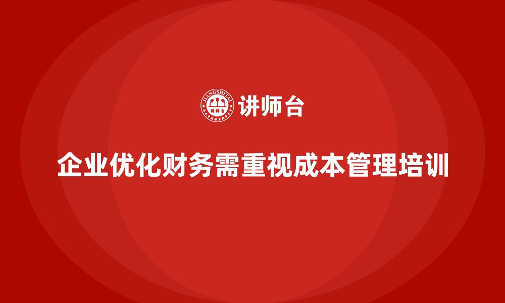 文章成本管理培训课程，助力企业优化财务流程的缩略图