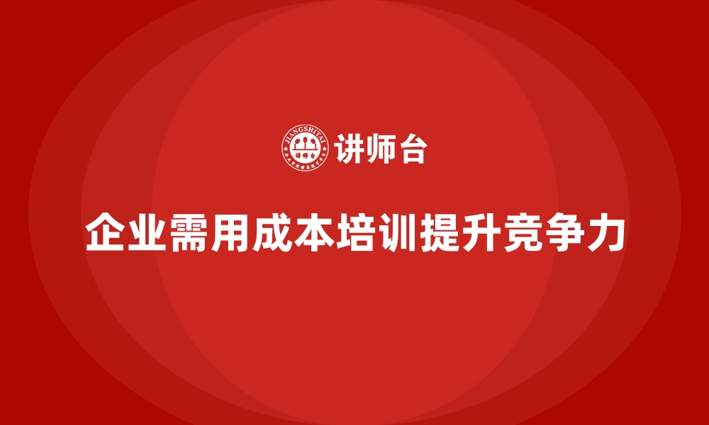 文章成本管理培训课程，助力企业制定科学成本预算的缩略图