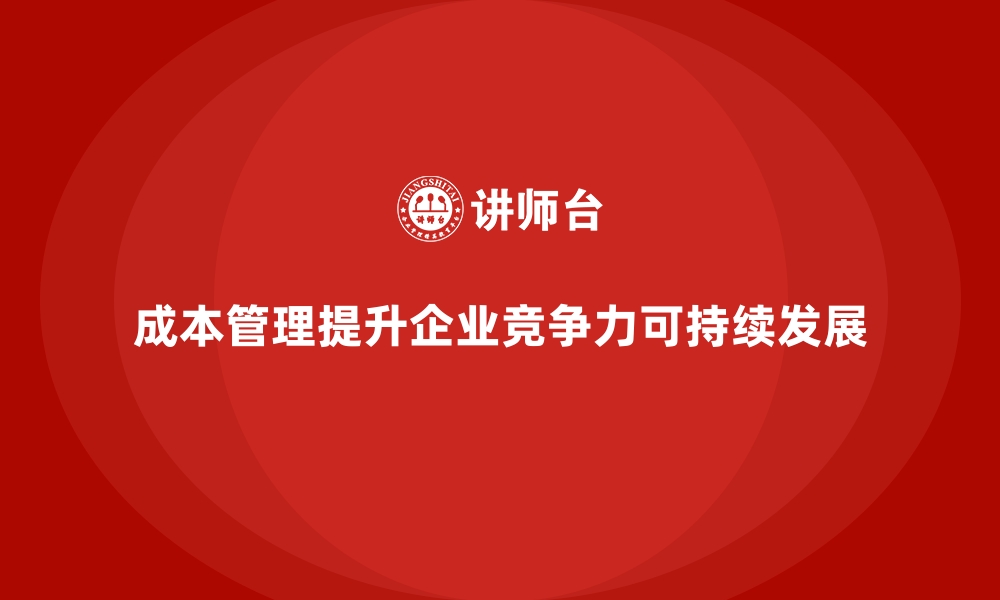 文章成本管理培训，帮助企业提高成本节约意识的缩略图