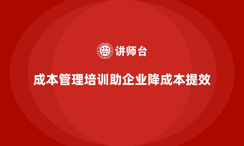 文章成本管理培训，帮助企业精准分析成本变化的缩略图