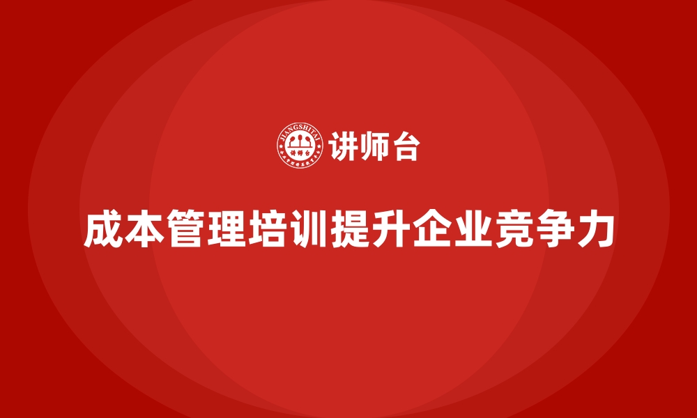 文章成本管理培训课程，提升企业财务目标的达成能力的缩略图