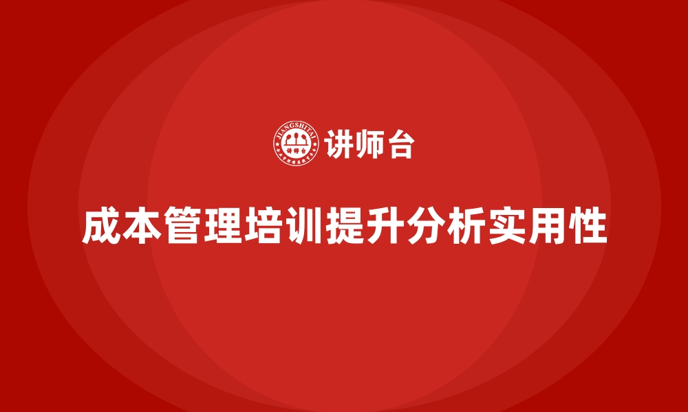 成本管理培训提升分析实用性