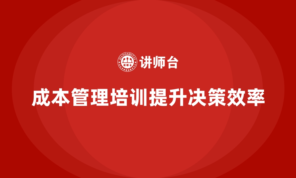 文章成本管理培训课程，提升企业财务决策效率的缩略图