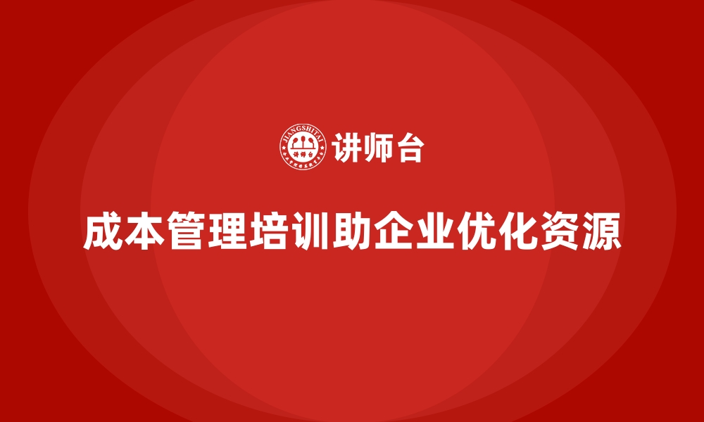 文章成本管理培训课程，如何在预算内管理成本？的缩略图