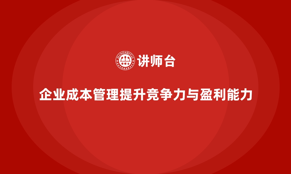 文章成本管理培训，提升企业成本控制精度的缩略图