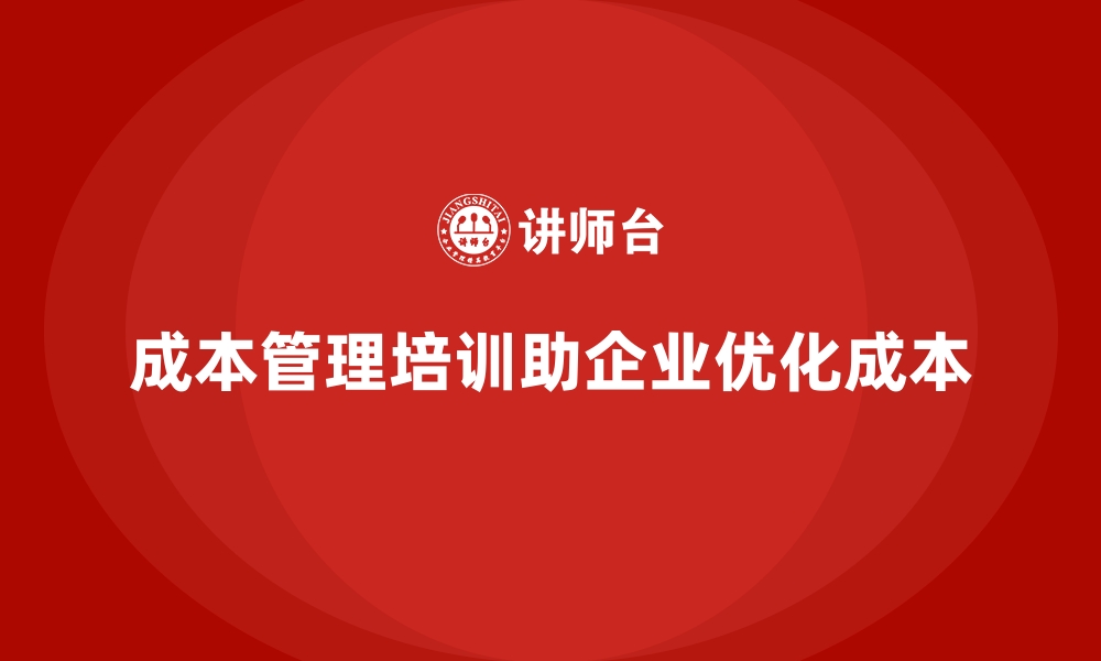 文章成本管理培训课程，帮助企业优化成本控制的缩略图