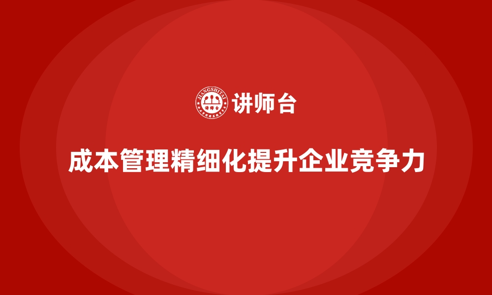 文章成本管理培训，如何实现成本管理精细化？的缩略图