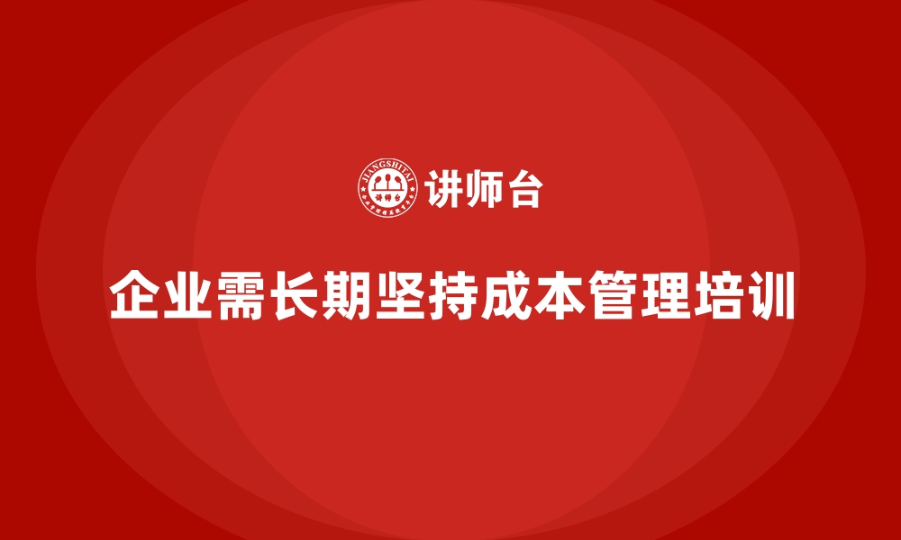 文章成本管理培训，如何提高成本管控水平？的缩略图