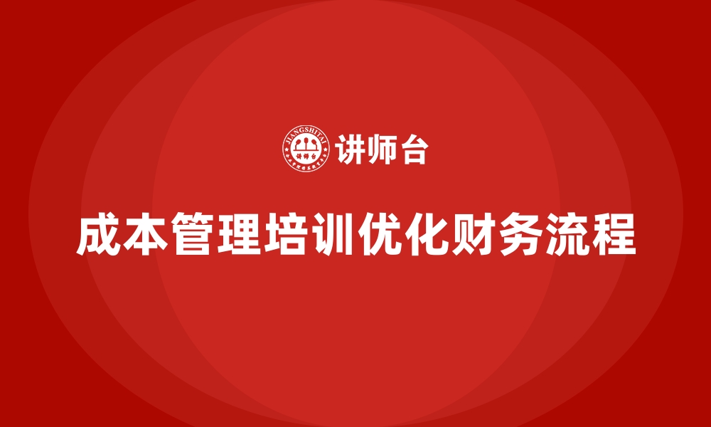 成本管理培训优化财务流程