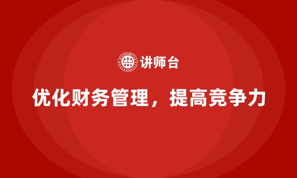 文章成本管理培训课程，如何提高财务管理精度？的缩略图