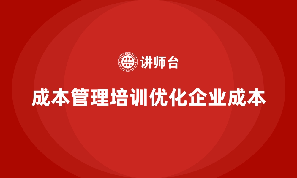 文章成本管理培训，如何优化企业成本控制流程？的缩略图