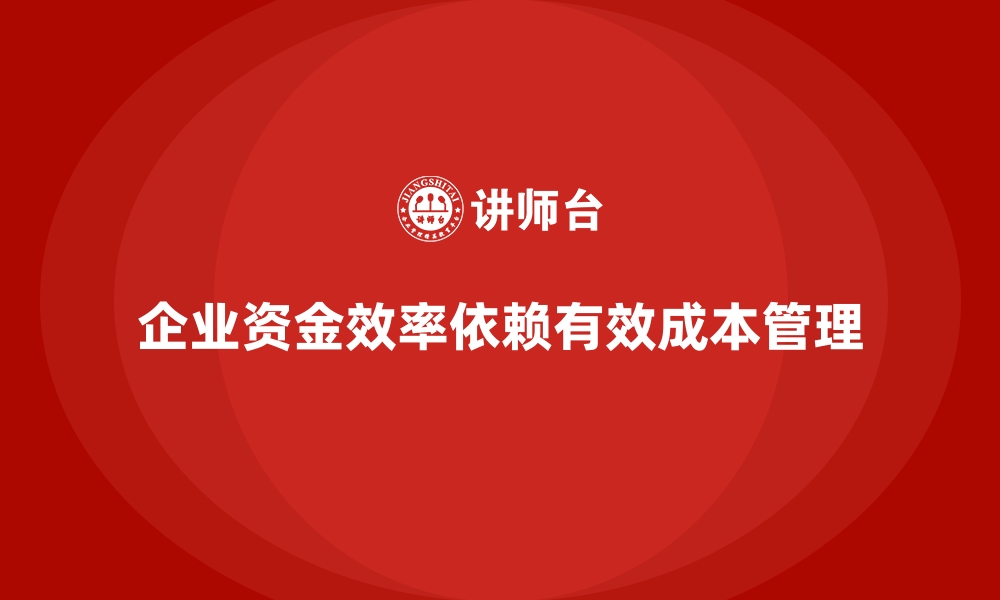 企业资金效率依赖有效成本管理