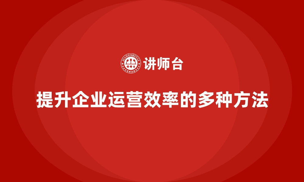 文章经营分析：如何提升企业的运营效率？的缩略图