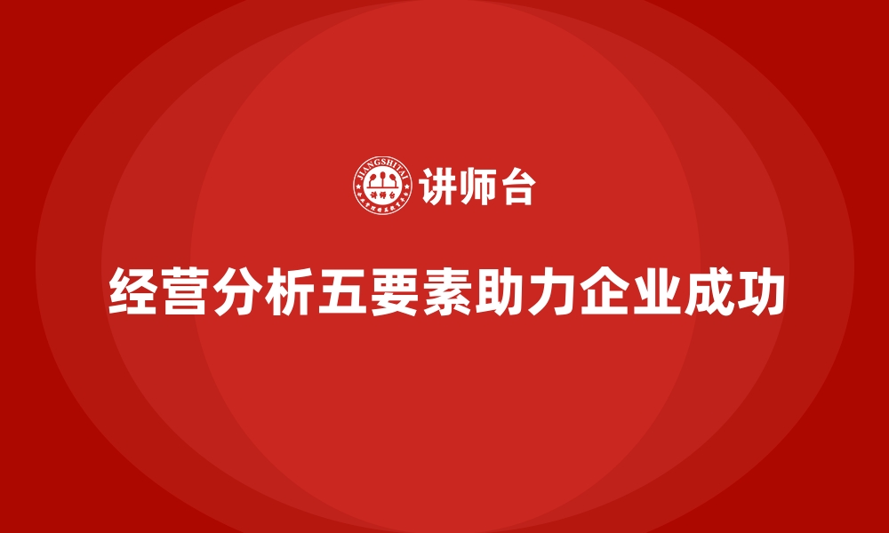 文章经营分析的五大核心要素，你掌握了吗？的缩略图