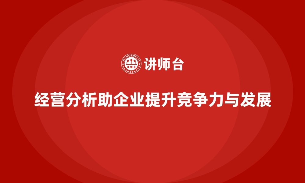 经营分析助企业提升竞争力与发展