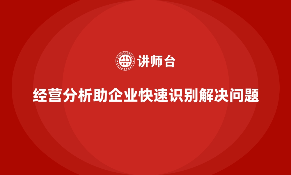 经营分析助企业快速识别解决问题