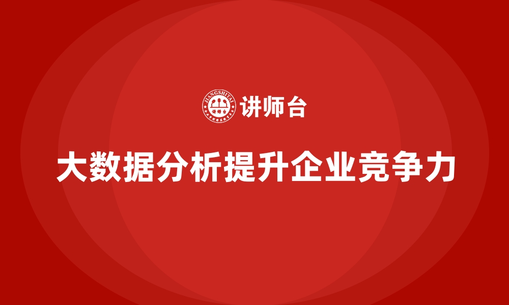 文章经营分析：从大数据中提炼商业价值的缩略图