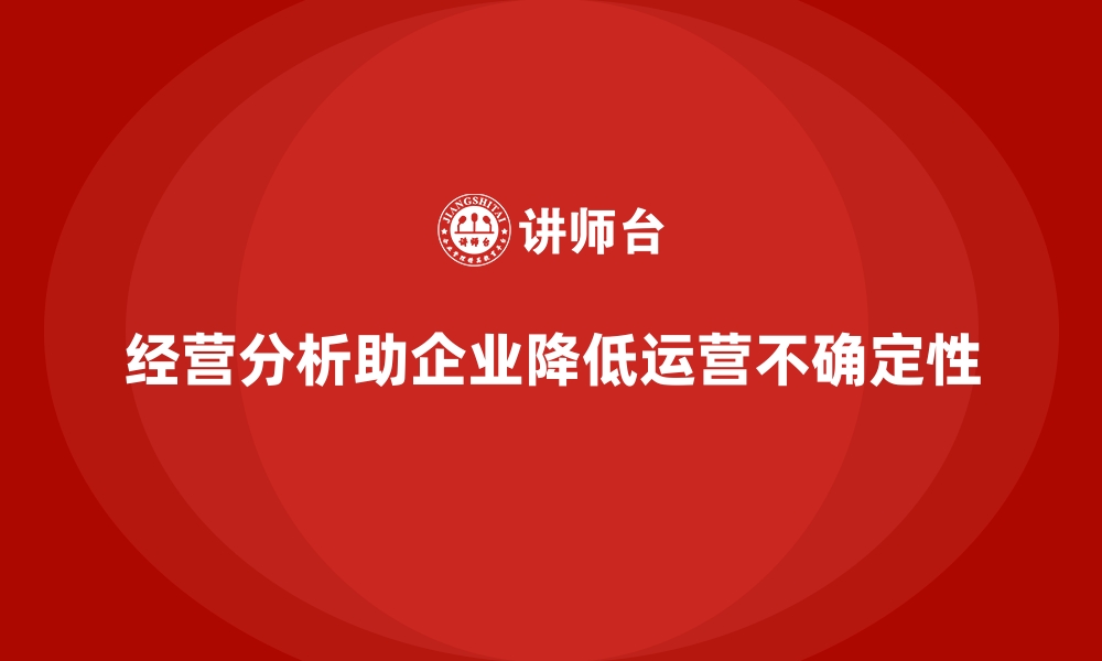 文章经营分析助力企业降低运营不确定性的缩略图