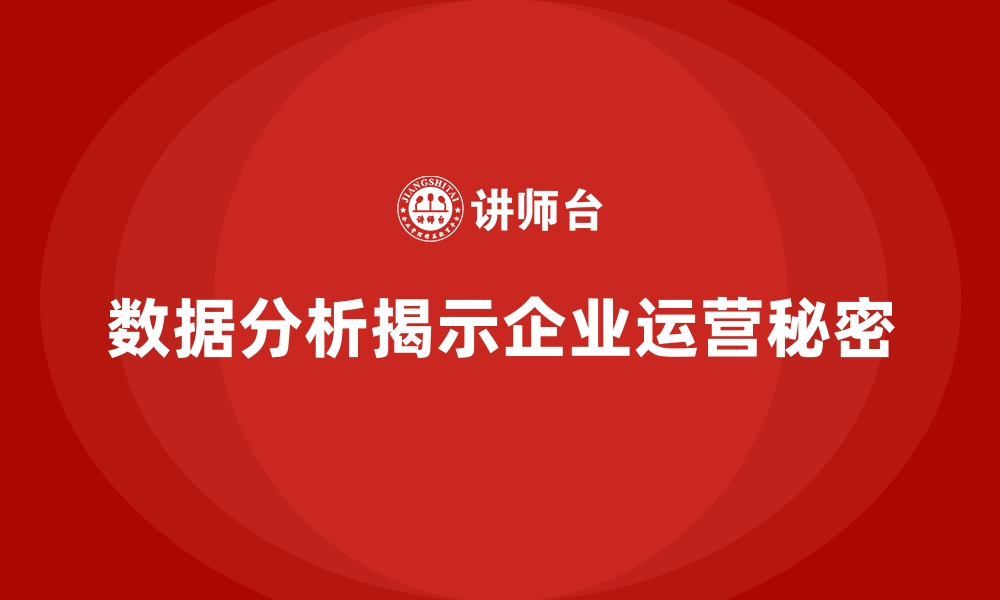 文章经营分析：数据背后揭示企业运营秘密的缩略图