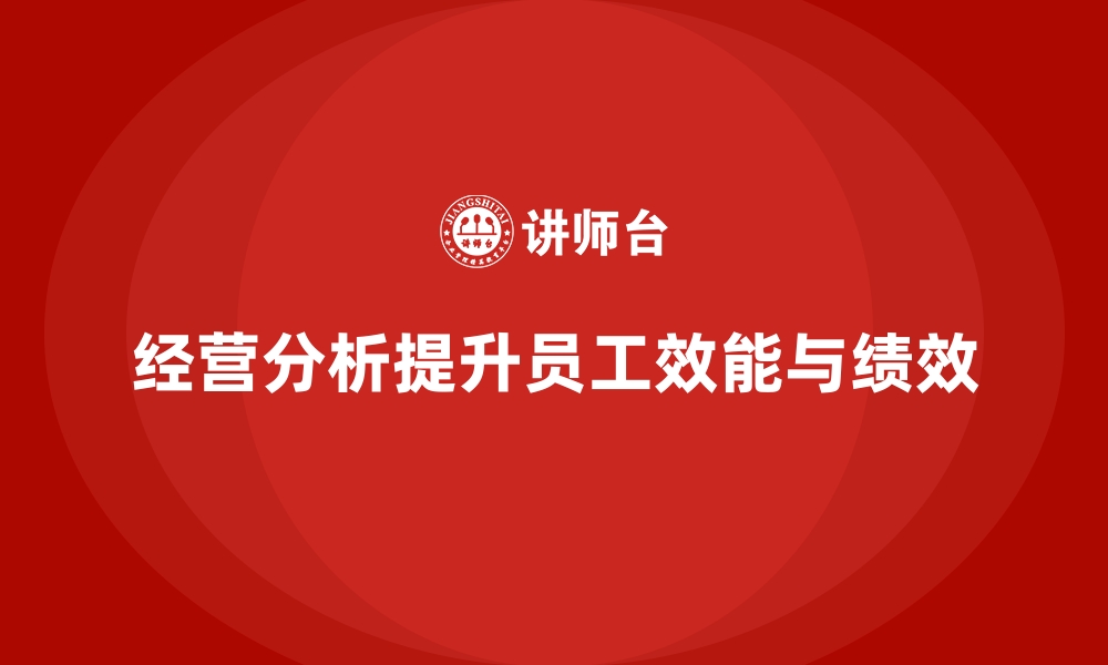 文章企业如何通过经营分析提升员工效能？的缩略图