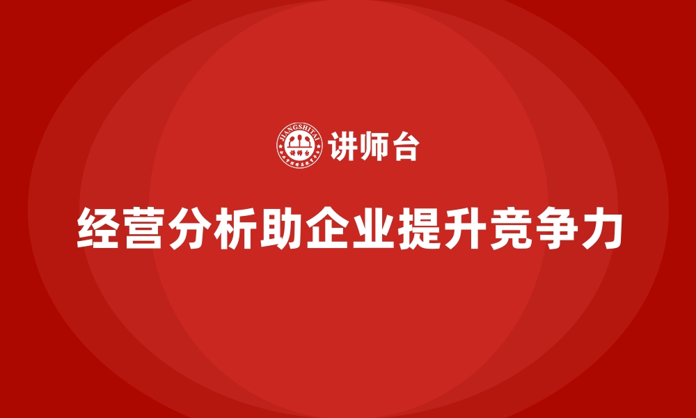 文章经营分析：精准识别企业盈利和亏损环节的缩略图