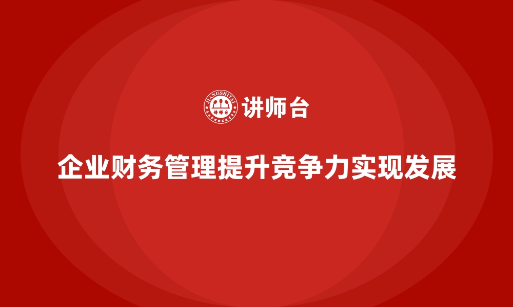 企业财务管理提升竞争力实现发展