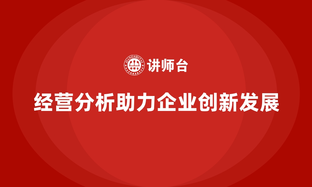 文章经营分析：企业创新与发展不可缺少的工具的缩略图