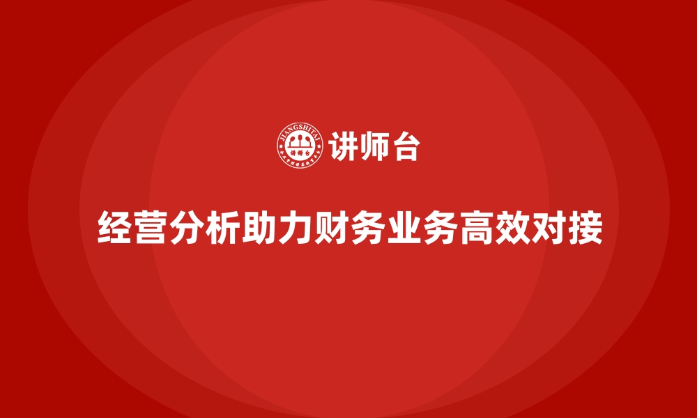 经营分析助力财务业务高效对接