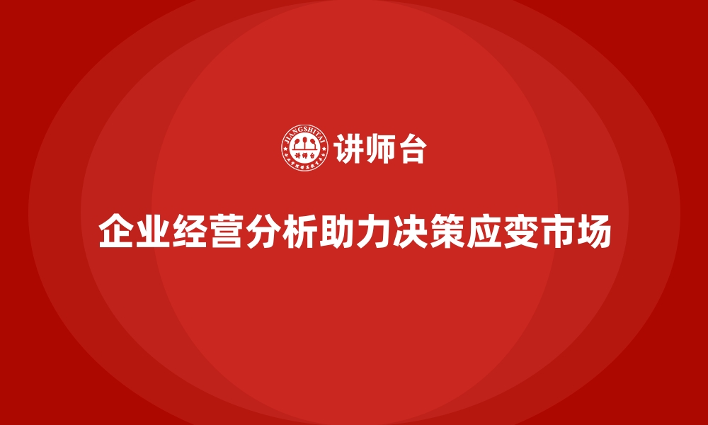 文章企业经营分析如何支持决策者及时应对市场变化？的缩略图