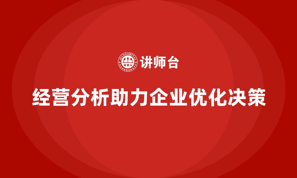 文章经营分析：精准了解企业各项业务表现的缩略图