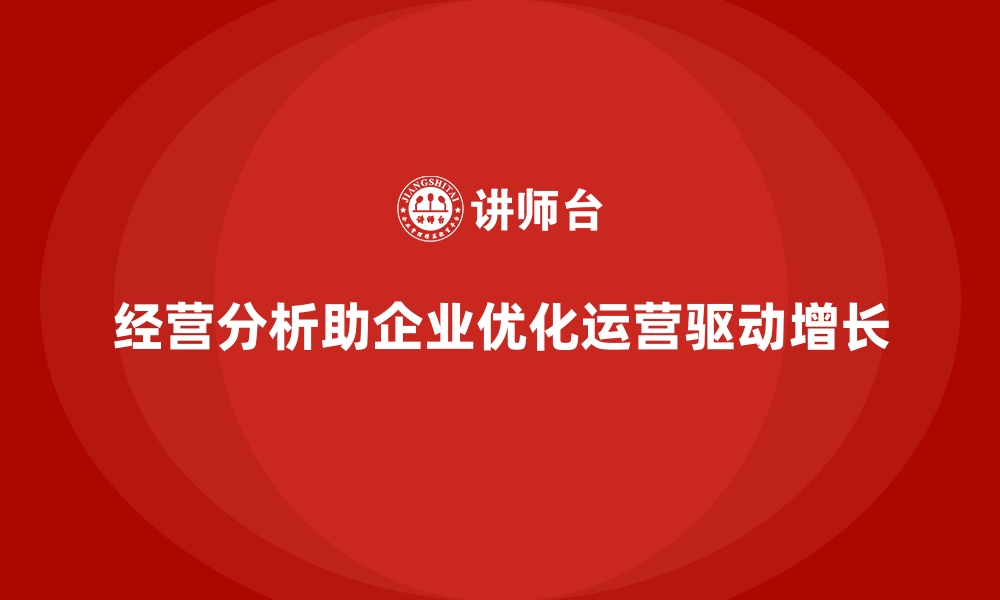 文章经营分析：深度挖掘企业潜力，推动增长的缩略图