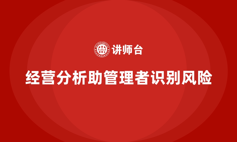 文章企业经营分析：帮助管理者精准识别风险的缩略图