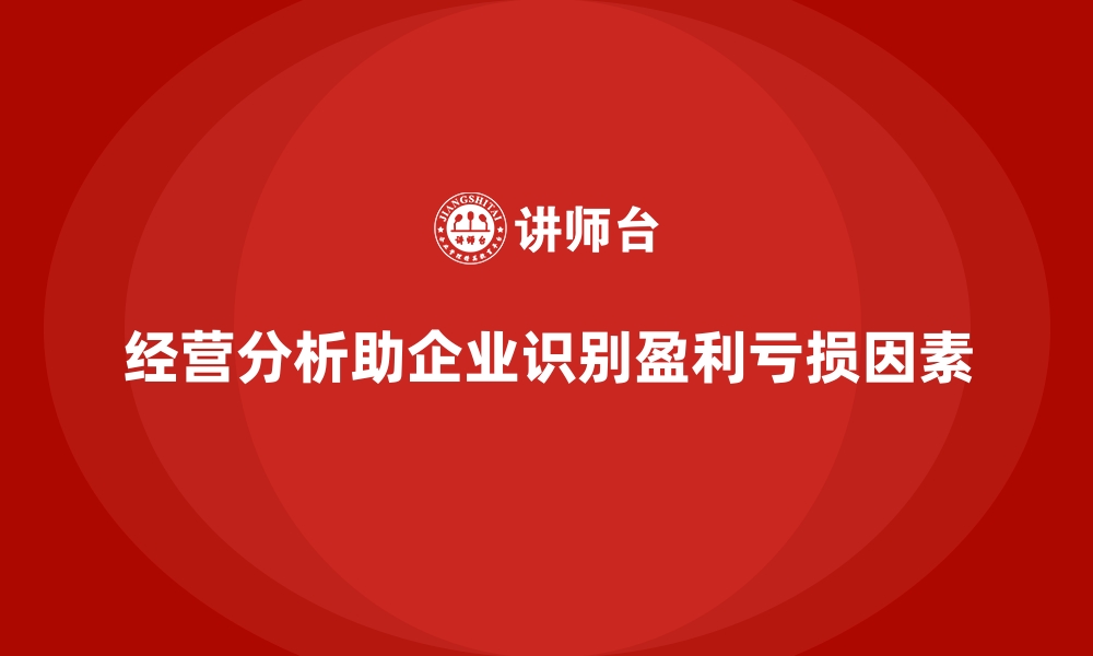 文章经营分析：助力企业识别盈利和亏损的关键因素的缩略图