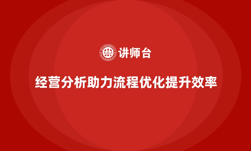 文章经营分析：优化企业流程，提升效率的缩略图