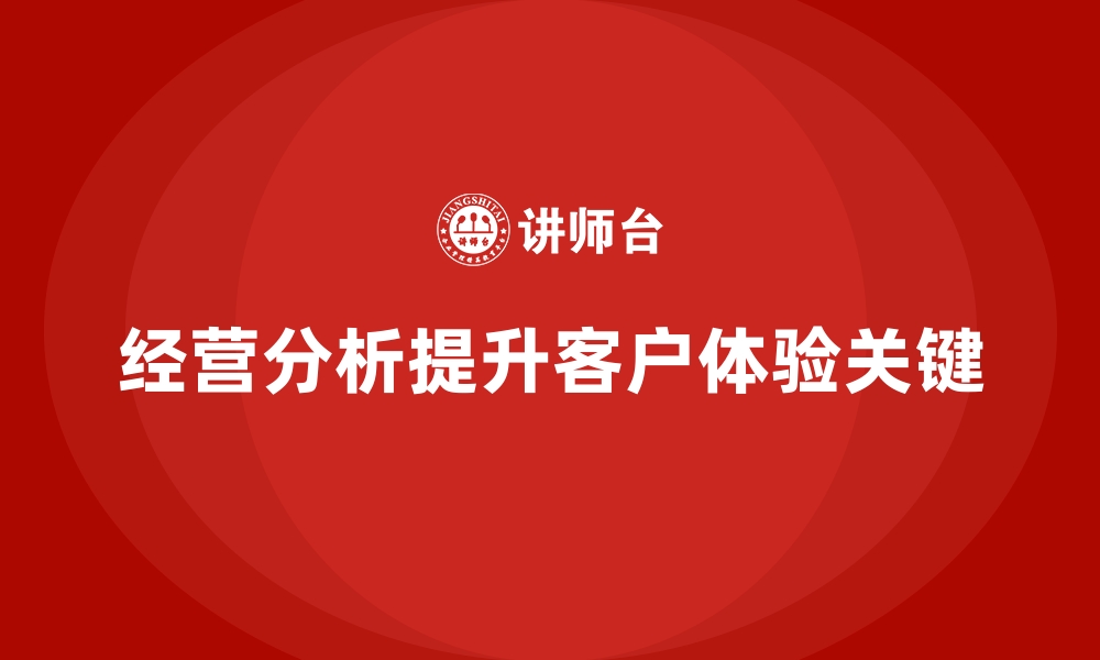 文章经营分析：如何帮助企业改善客户体验？的缩略图