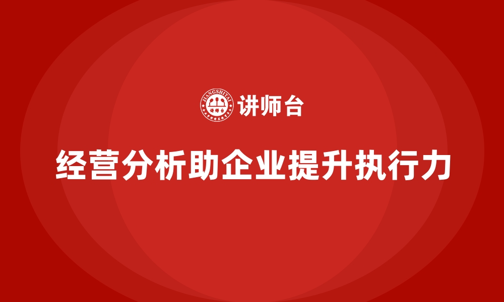 文章经营分析：助力企业打造高效执行力的缩略图