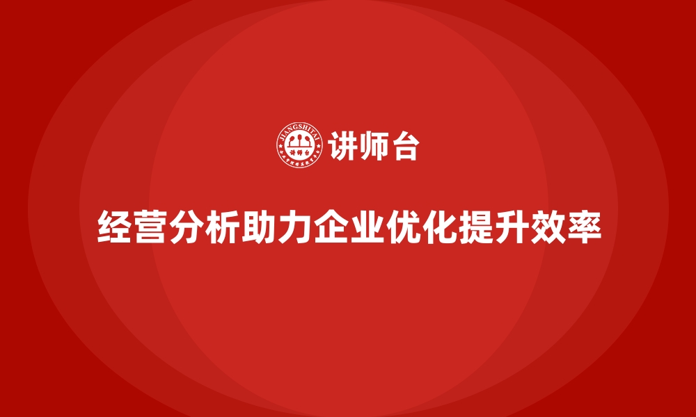 文章经营分析：优化企业经营结构，提高效率的缩略图