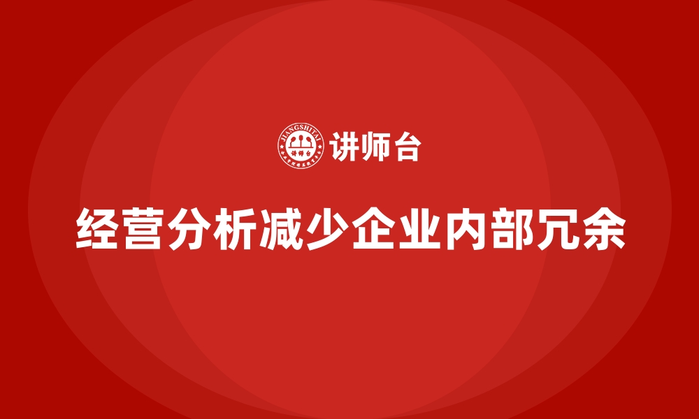 经营分析减少企业内部冗余