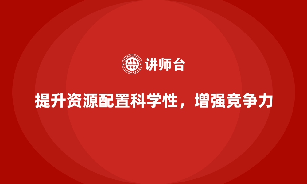 文章企业经营分析：提升资源配置的科学性的缩略图