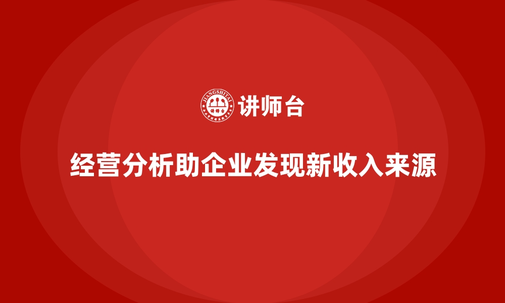 文章经营分析：帮助企业发现新的收入来源的缩略图